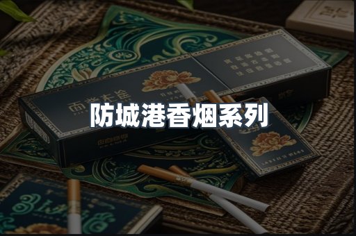 防城港香烟系列
